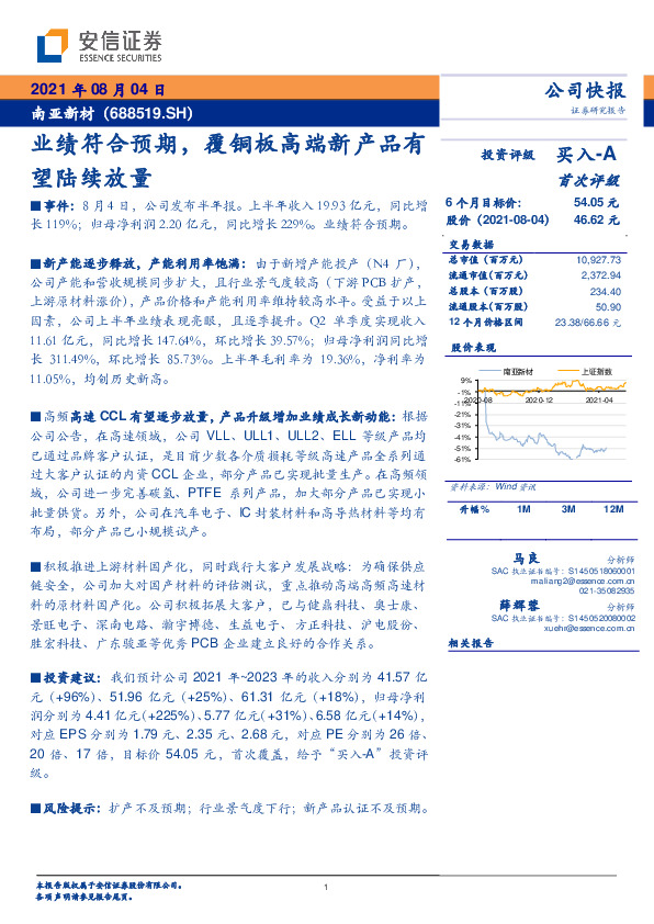 业绩符合预期，覆铜板高端新产品有望陆续放量