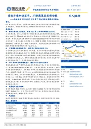 重大资产重组预案及调整点评报告:重组方案加速落实,不断聚集成长新动能