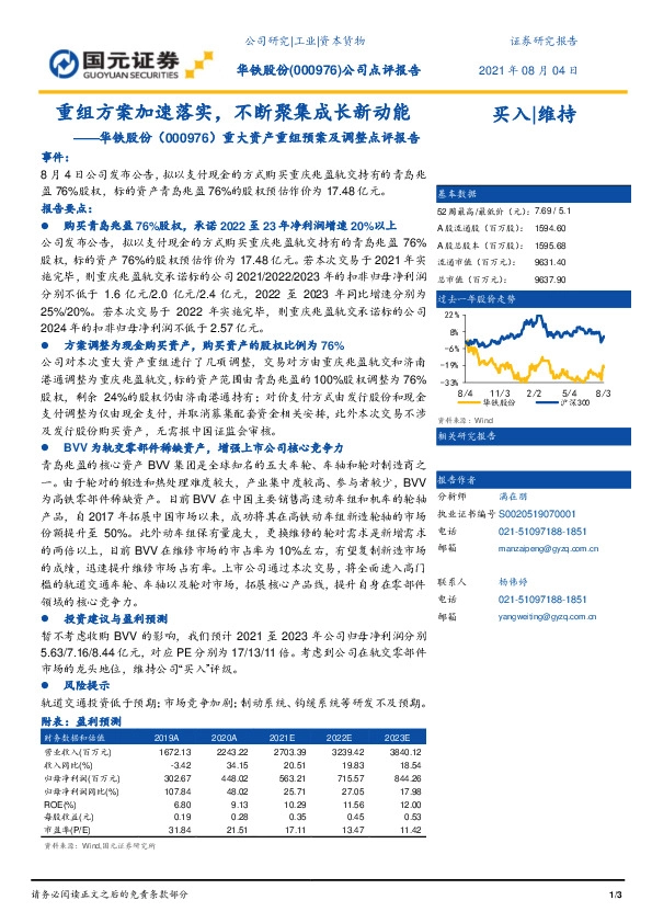 重大资产重组预案及调整点评报告：重组方案加速落实，不断聚集成长新动能