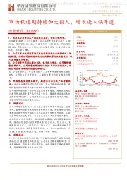 市场机遇期持续加大投入，增长进入快车道