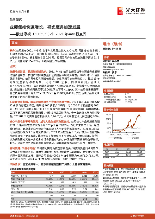 2021年半年报点评：业绩保持快速增长，视光服务加速发展