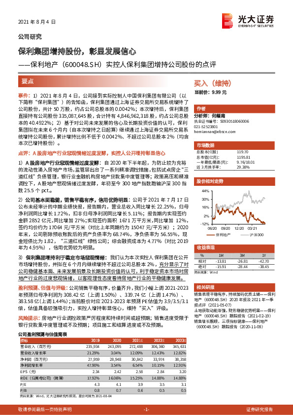 实控人保利集团增持公司股份的点评：保利集团增持股份，彰显发展信心
