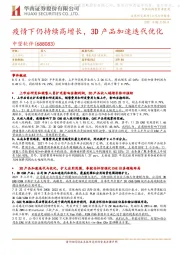 疫情下仍持续高增长,3D产品加速迭代优化