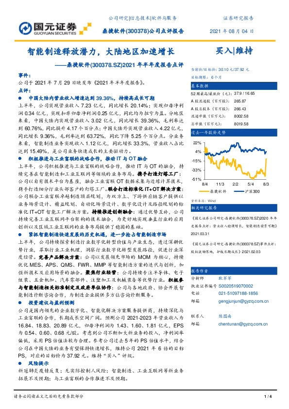 2021年半年度报告点评：智能制造释放潜力，大陆地区加速增长