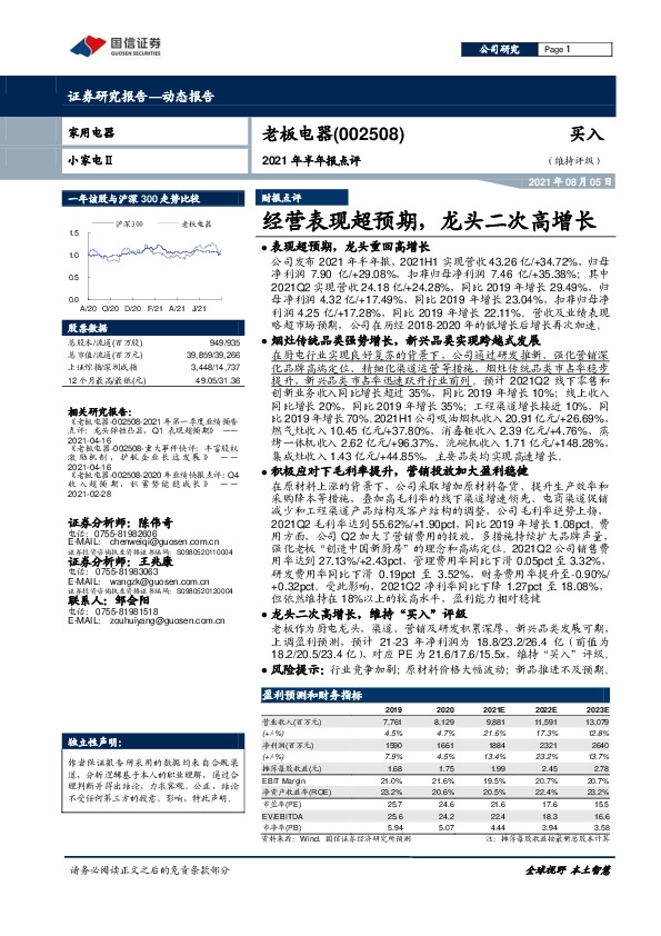 2021年半年报点评：经营表现超预期，龙头二次高增长