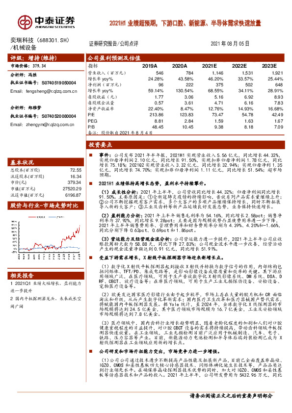 2021H1业绩超预期，下游口腔、新能源、半导体需求快速放量