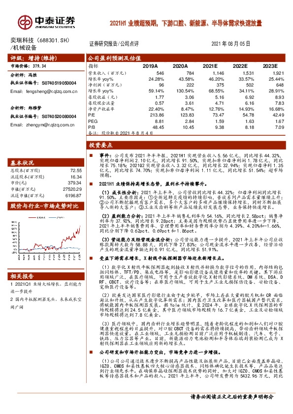 2021H1业绩超预期，下游口腔、新能源、半导体需求快速放量
