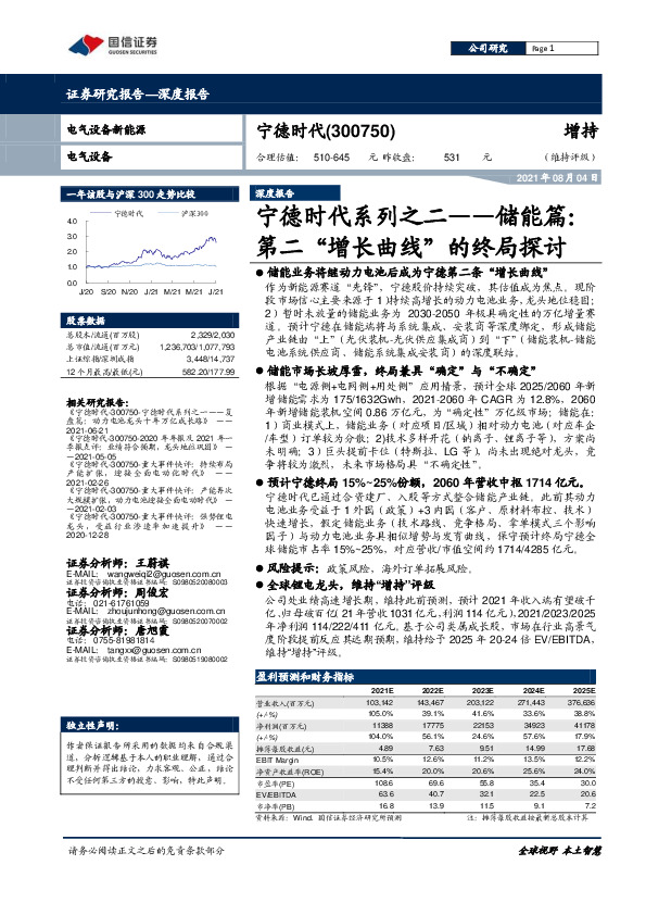 宁德时代系列之二——储能篇：第二“增长曲线”的终局探讨