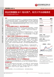 华铁股份事件点评:现金收购德国BVV轮对资产,轨交大平台战略推进