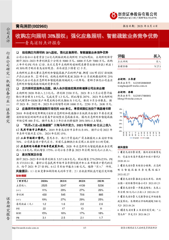 青鸟消防点评报告：收购左向照明38%股权；强化应急照明、智能疏散业务竞争优势