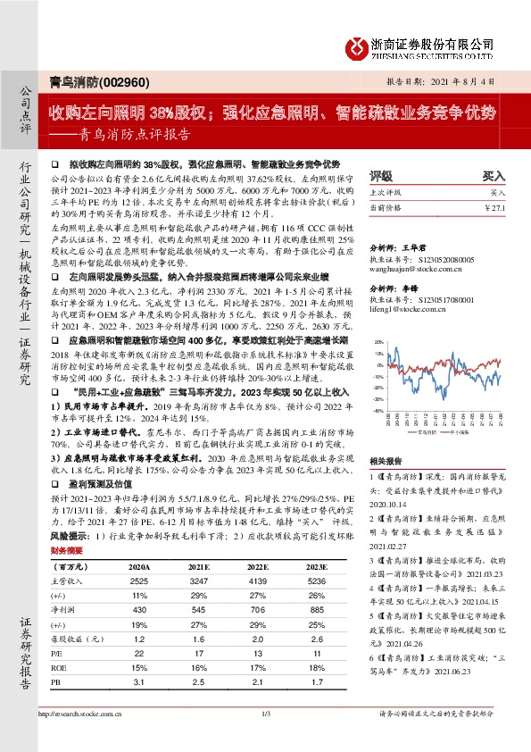 青鸟消防点评报告：收购左向照明38%股权；强化应急照明、智能疏散业务竞争优势
