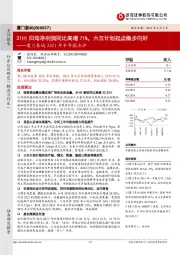 厦门象屿2021年半年报点评：21H1归母净利润同比高增71%，六五计划起点稳步向好