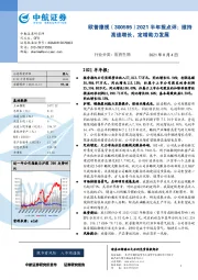 2021半年报点评：维持高速增长，定增助力发展