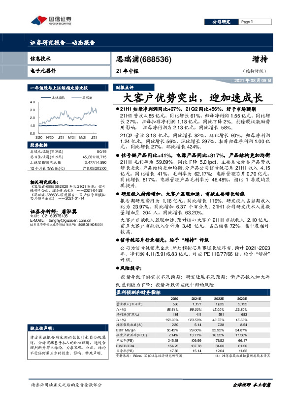 21年中报：大客户优势突出，迎加速成长