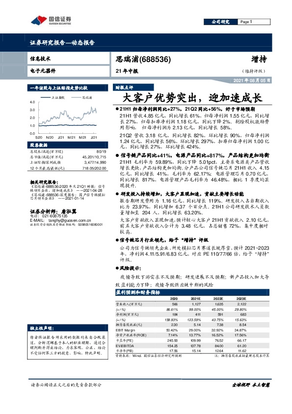 21年中报：大客户优势突出，迎加速成长