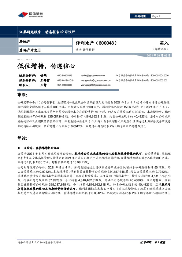 重大事件快评：低位增持，传递信心