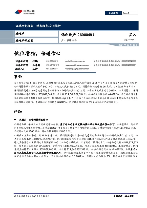 重大事件快评：低位增持，传递信心