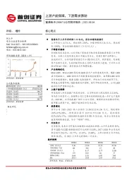 公司简评报告：上游产能保障，下游需求强劲