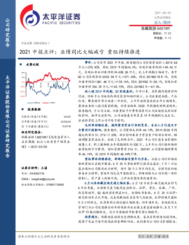2021中报点评：业绩同比大幅减亏 重组持续推进