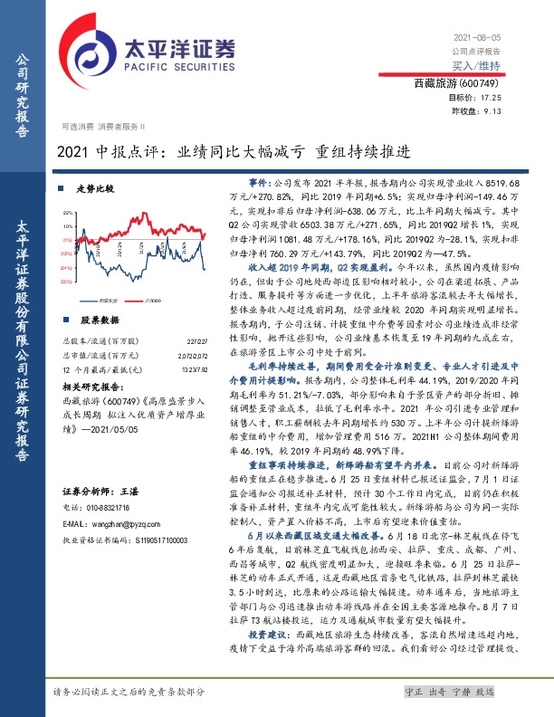 2021中报点评：业绩同比大幅减亏 重组持续推进