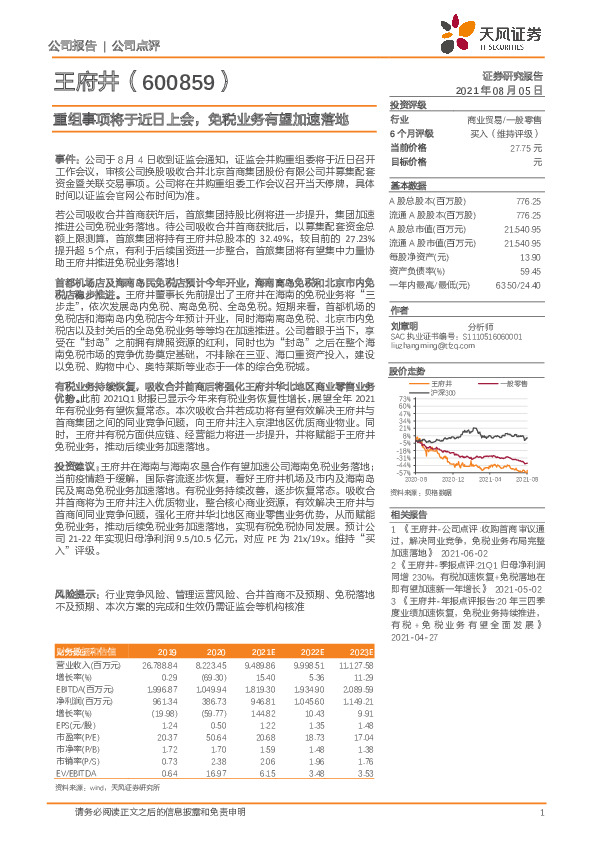 重组事项将于近日上会，免税业务有望加速落地