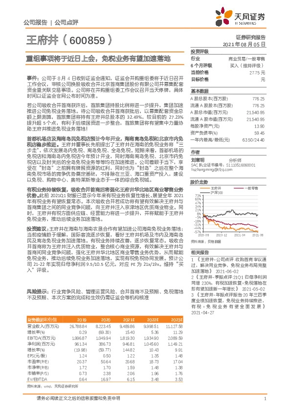 重组事项将于近日上会，免税业务有望加速落地