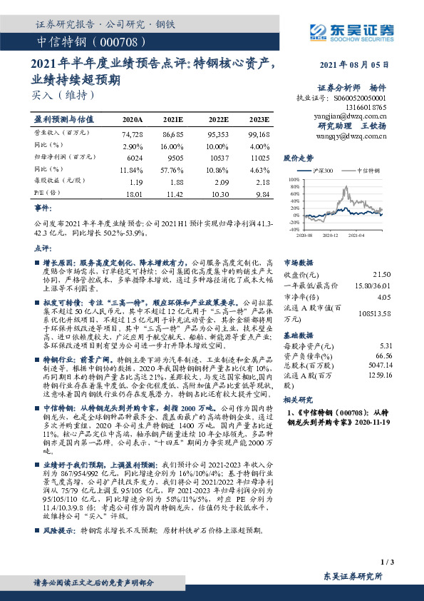 2021年半年度业绩预告点评：特钢核心资产，业绩持续超预期