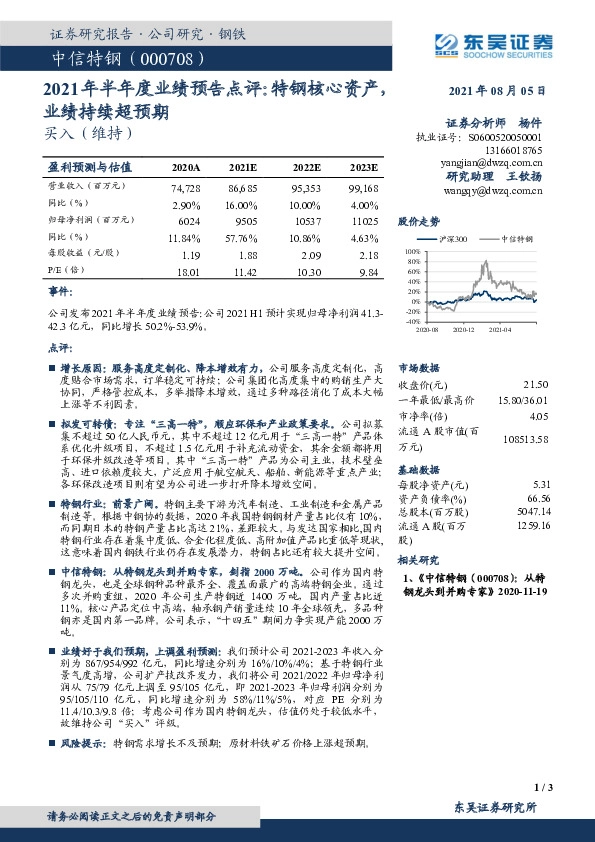 2021年半年度业绩预告点评：特钢核心资产，业绩持续超预期