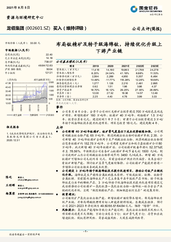 布局钛精矿及转子级海绵钛，持续优化升级上下游产业链