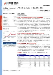 公司信息更新报告：产品升级+业务拓展，中报业绩符合预期