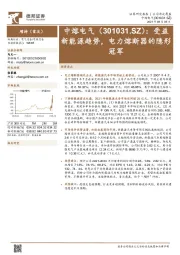 受益新能源趋势，电力熔断器的隐形冠军