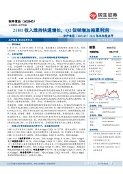 2021年半年报点评：21H1收入维持快速增长，Q2促销增加拖累利润