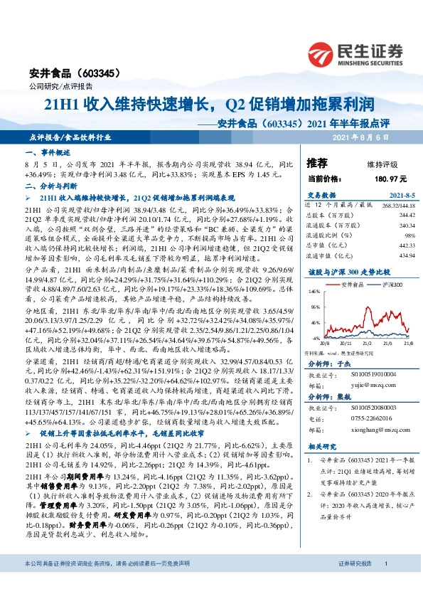 2021年半年报点评：21H1收入维持快速增长，Q2促销增加拖累利润