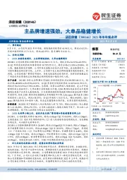 2021年半年报点评：主品牌增速强劲，大单品稳健增长