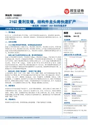 2021年半年报点评:21Q2量利双增,结构件龙头将快速扩产