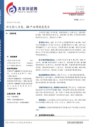 加大投入力度，3D产品增速是亮点