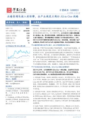 业绩高增长投入有保障,全产品线发力践行All-in-One战略