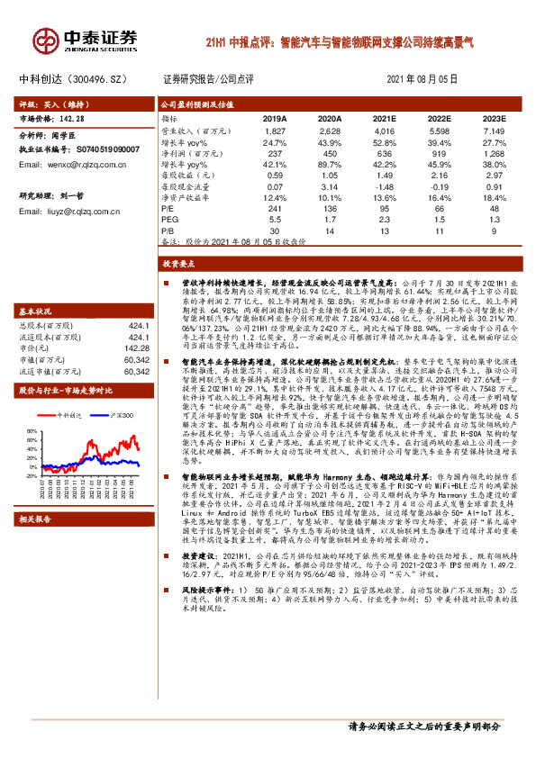 21H1中报点评：智能汽车与智能物联网支撑公司持续高景气
