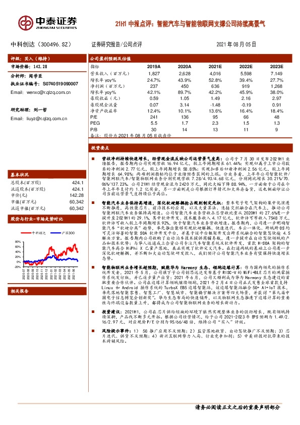 21H1中报点评：智能汽车与智能物联网支撑公司持续高景气