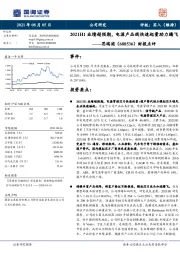 财报点评：2021H1业绩超预期，电源产品线快速起量助力腾飞