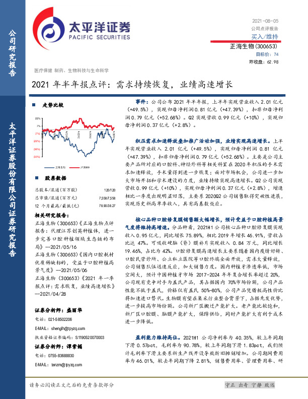 2021年半年报点评：需求持续恢复，业绩高速增长
