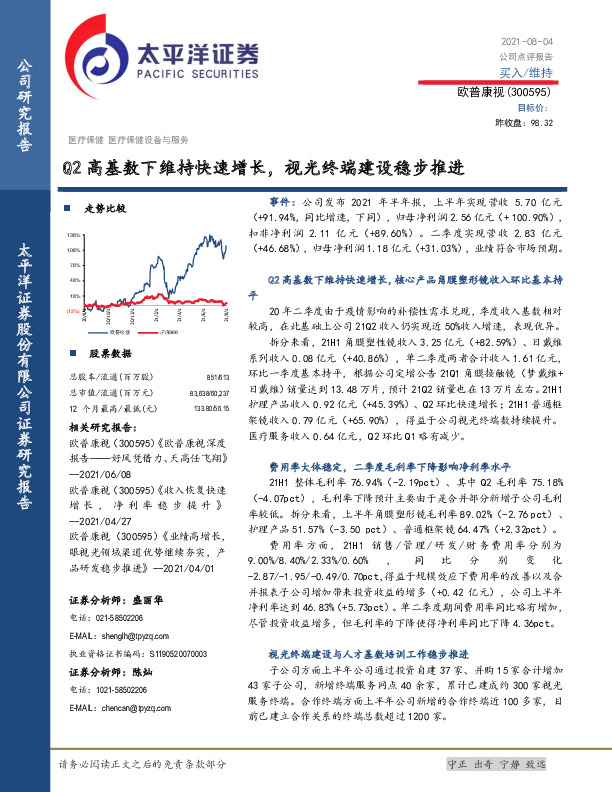 Q2高基数下维持快速增长，视光终端建设稳步推进