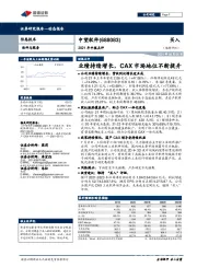 2021年中报点评:业绩持续增长,CAX市场地位不断提升