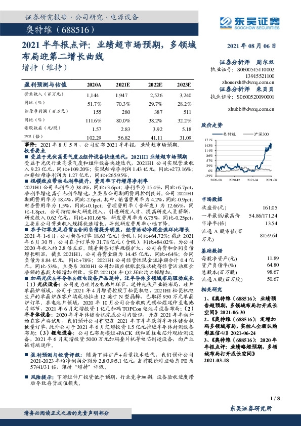 2021半年报点评：业绩超市场预期，多领域布局迎第二增长曲线