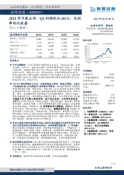 2021年中报点评：Q2利润同比+81%，毛利率同比改善