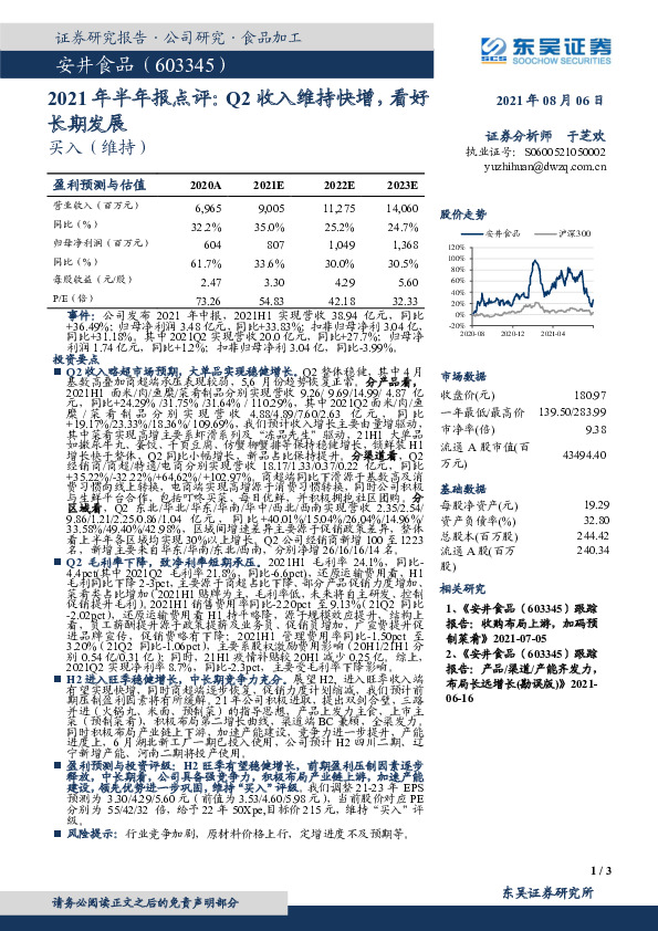 2021年半年报点评：Q2收入维持快增，看好长期发展