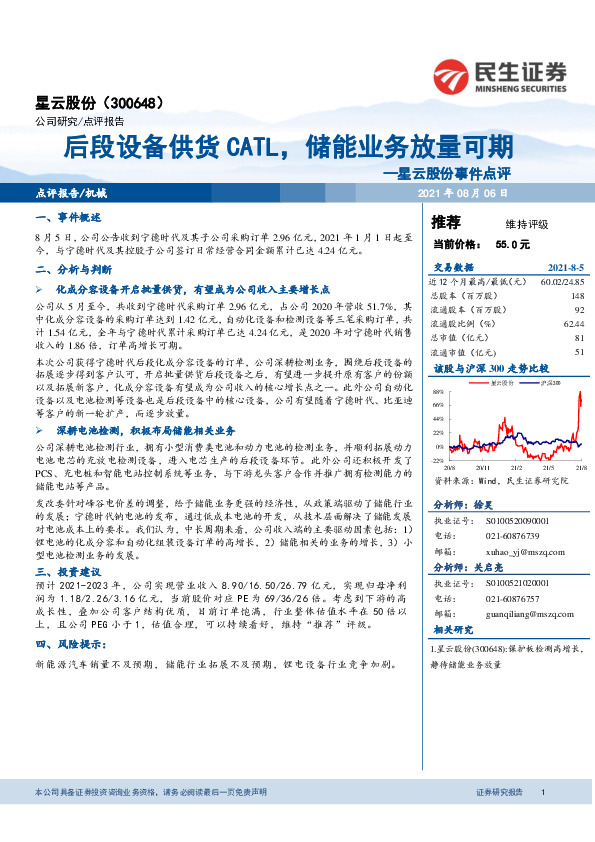 星云股份事件点评：后段设备供货CATL，储能业务放量可期