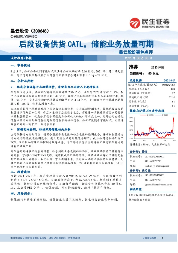 星云股份事件点评：后段设备供货CATL，储能业务放量可期
