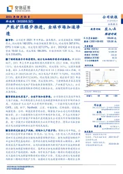 产能扩张稳步推进,全球市场加速渗透