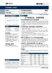 21Q2财报及21Q3预告点评：芯片制造龙头，业绩超预期